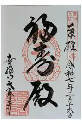 太春寺の御朱印