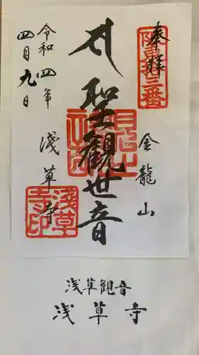 浅草寺の御朱印