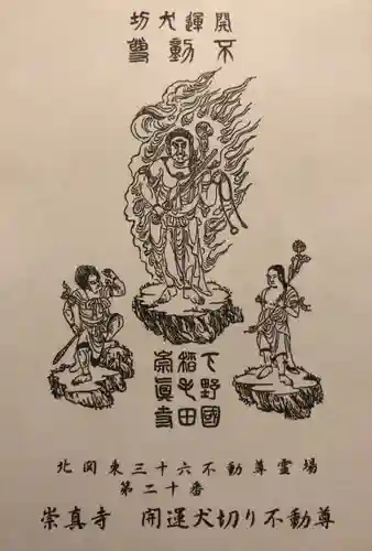 崇真寺(開運犬り切不動尊)の授与品その他