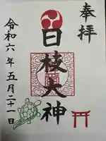 日枝大神(神奈川県)