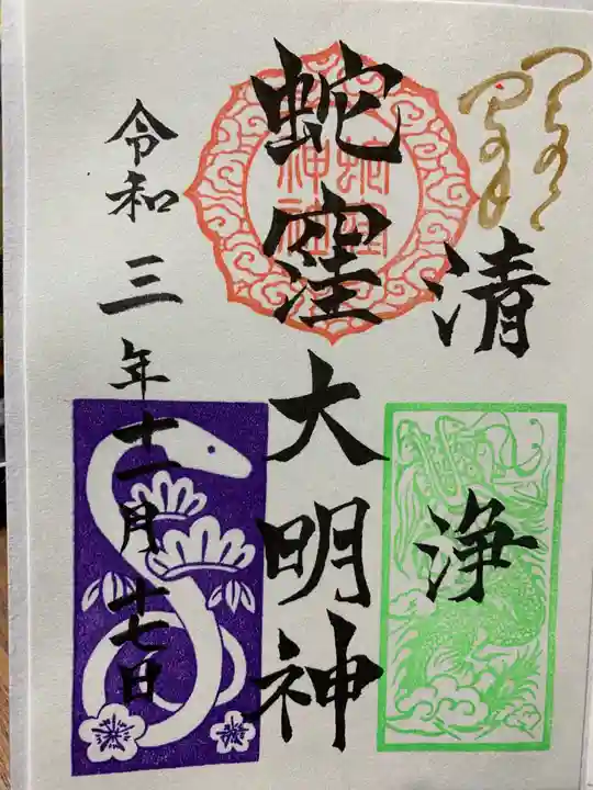 蛇窪神社の御朱印