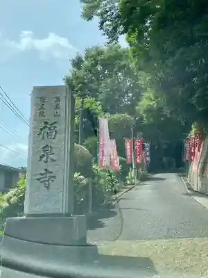 福泉寺のその他建物