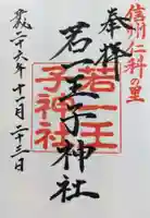 若一王子神社の御朱印