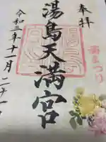 湯島天満宮の御朱印