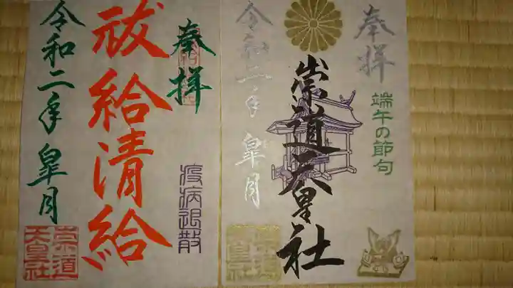 崇道天皇社の御朱印