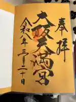 大阪天満宮の{uncategorized: "未分類", other: "その他", undefined: "問題あり", building: "その他建物", grave: "お墓", sacred_gate: "鳥居", guardian: "狛犬", statue: "像", buddha: "仏像", history: "歴史", nature: "自然", garden: "庭園", animal: "動物", pagoda: "塔", temizu: "手水舎", mountain_gate: "山門・神門", sanctuary: "本殿・本堂", subordinate: "末社・摂社", art: "芸術", scenery: "景色", jizo: "地蔵", ema: "絵馬", goshuin: "御朱印", omikuji: "おみくじ", items: "授与品その他", amulet: "お守り", goshuincho: "御朱印帳", eats: "食事", festival: "お祭り", votive_dance: "神楽", shichigosan: "七五三参", wedding: "結婚式", experience: "体験その他", initially: "初詣", around: "周辺", anti_infection: "感染症対策"}