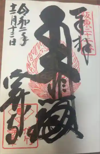 佐竹寺の御朱印 2020年12月