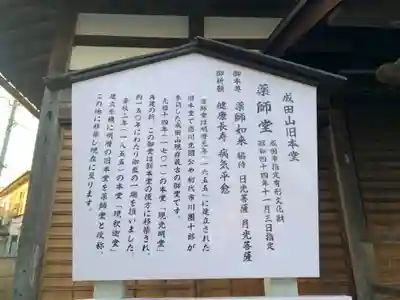 成田山　薬師堂（旧本堂）(千葉県)