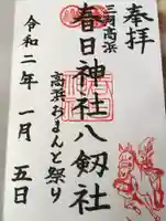 愛知県高浜市春日神社の御朱印