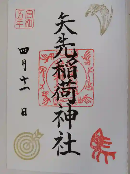 矢先稲荷神社の御朱印