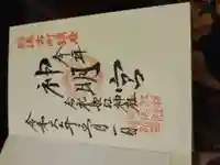 古町神明宮の御朱印