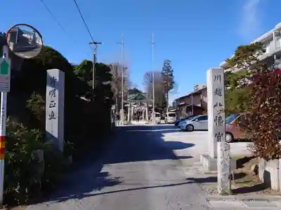 川越八幡宮(埼玉県)
