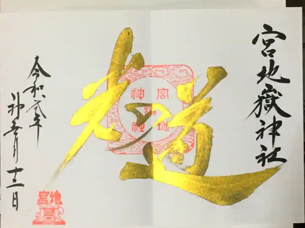宮地嶽神社の御朱印