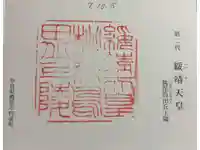 桃花鳥田丘上陵 (綏靖天皇陵)の御朱印