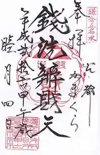 銭洗弁財天宇賀福神社の御朱印