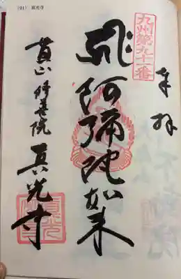 真光寺の御朱印