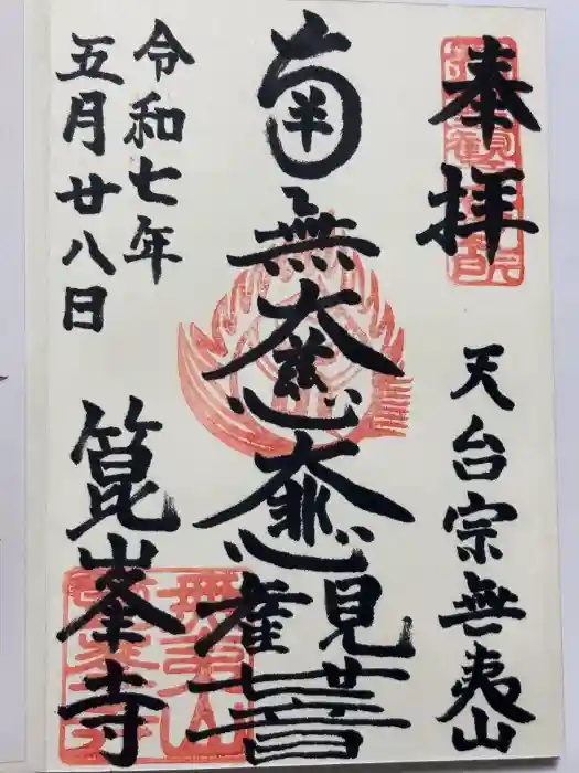 箟峯寺の御朱印
