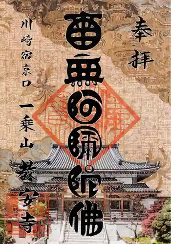 教安寺の御朱印 2025年09月