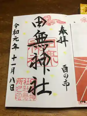 酉の市限定御朱印。