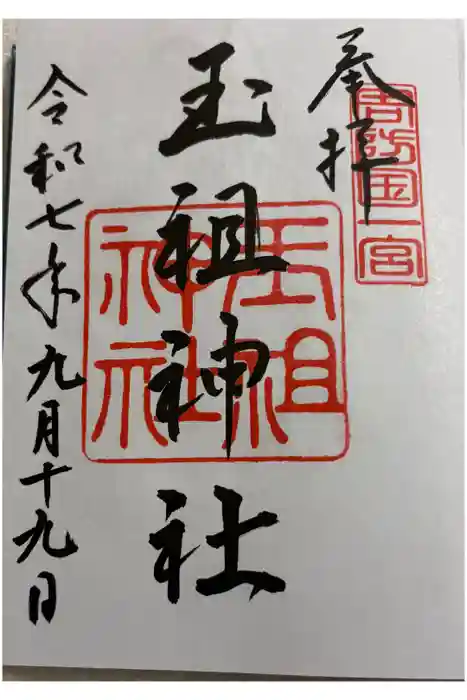 玉祖神社の御朱印