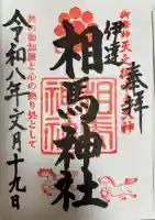 相馬神社の御朱印