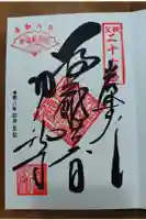 圓融寺の御朱印