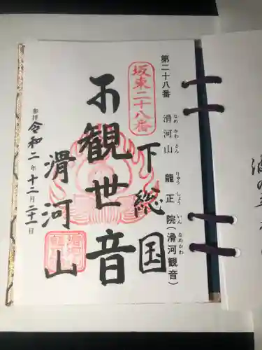 滑河山龍正院の御朱印