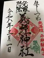 義經神社の御朱印