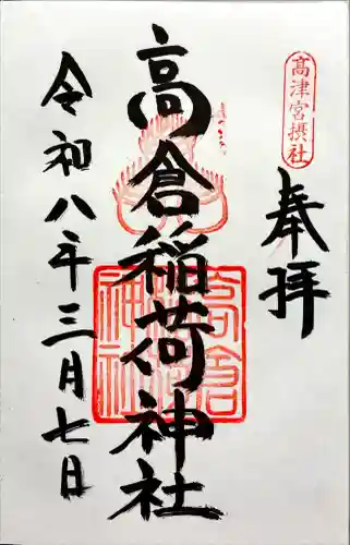 高津宮の御朱印