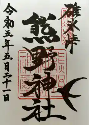 碓氷峠熊野神社(群馬県)