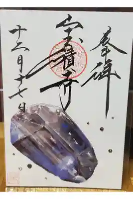 誕生石御朱印　12月タンザナイト