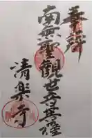 清楽寺の御朱印