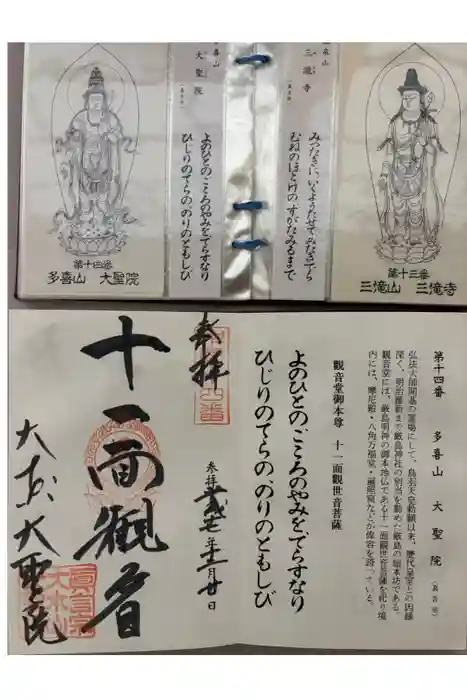 大聖院弥山本堂の御朱印