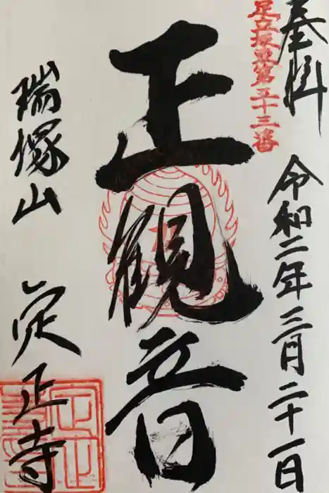 定正寺観音堂の御朱印