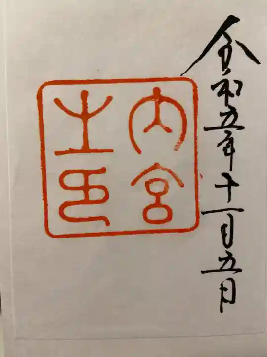 伊勢神宮内宮(皇大神宮)の御朱印