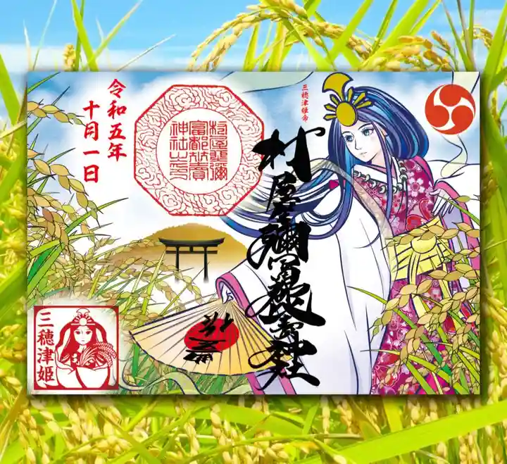 村屋坐弥冨都比売神社の御朱印