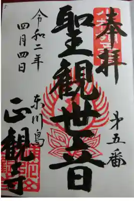 正観寺の御朱印