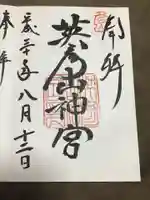 英彦山神宮の御朱印
