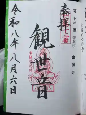金勝寺の御朱印