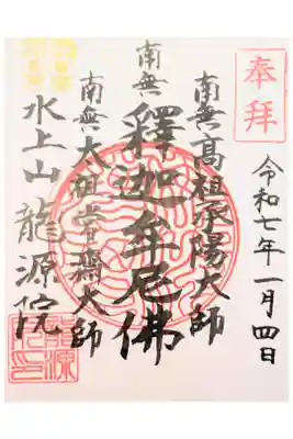 龍源院の御朱印