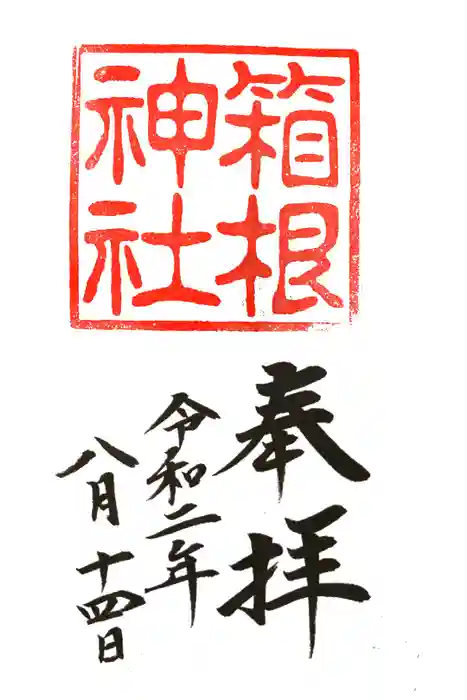 箱根神社の御朱印