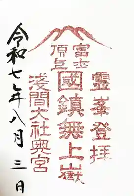 富士山頂上浅間大社奥宮の御朱印