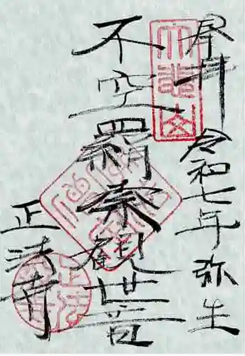 正法寺の御朱印