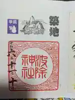 波除神社(波除稲荷神社)の御朱印