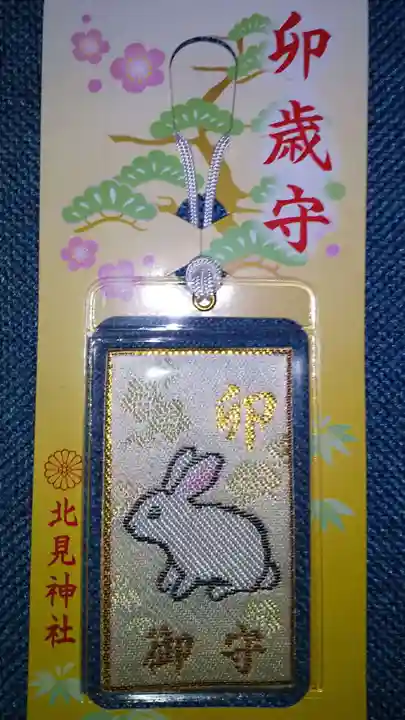 北見神社のお守り