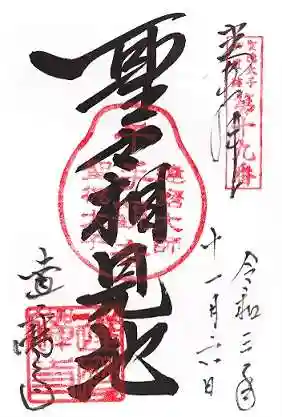 達磨寺の御朱印