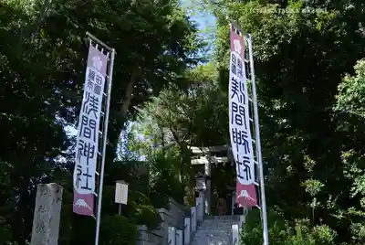 多摩川浅間神社(東京都)