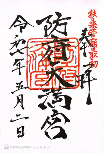 防府天満宮(山口県)