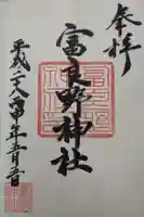 富良野神社の御朱印
