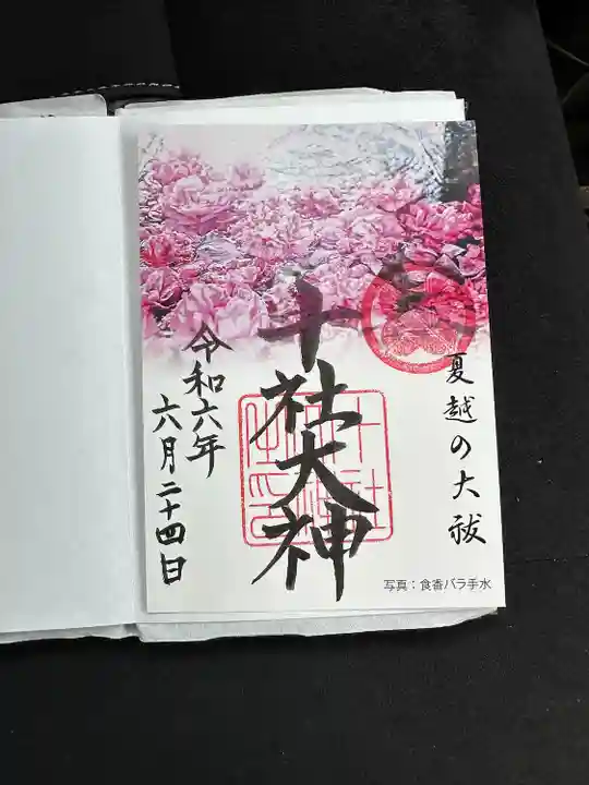 十社大神(富山県)